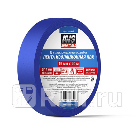 Изолента пвх 19 мм*20 м "avs" (синий) AVS A07709S для Автотовары, AVS, A07709S