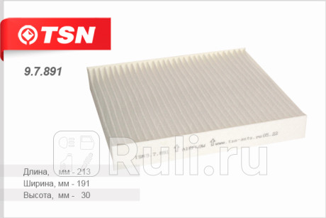9.7.891 - Фильтр салонный (TSN) Suzuki SX4 (2013-2016) для Suzuki SX4 (2013-2016), TSN, 9.7.891