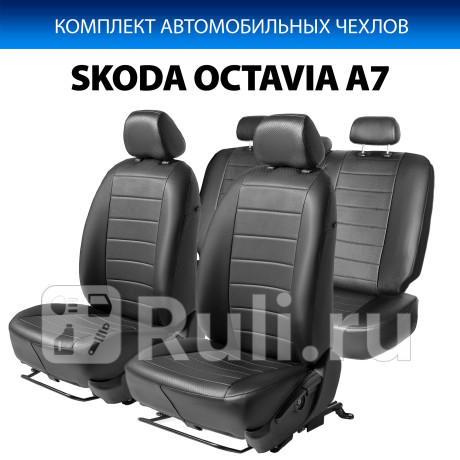SC.5105.1 - Авточехлы (комплект) (RIVAL) Skoda Octavia A7 (2013-2020) для Skoda Octavia A7 (2013-2020), RIVAL, SC.5105.1