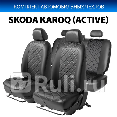SC.5112.2 - Авточехлы (комплект) (RIVAL) Skoda Karoq (2020-2021) для Skoda Karoq (2017-2021), RIVAL, SC.5112.2