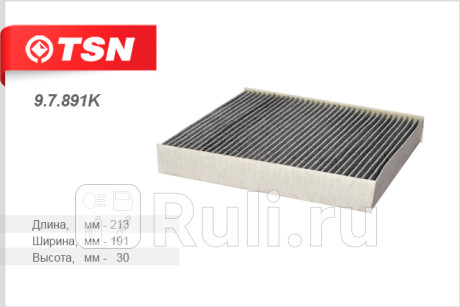 9.7.891K - Фильтр салонный (TSN) Suzuki Vitara (2014-2020) для Suzuki Vitara (2014-2021), TSN, 9.7.891K