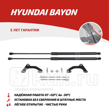 UHYBAY011 - Амортизатор капота (2 шт.) (АвтоУпор) Hyundai Bayon (2021-2023) для Hyundai Bayon (2021-2023), АвтоУпор, UHYBAY011