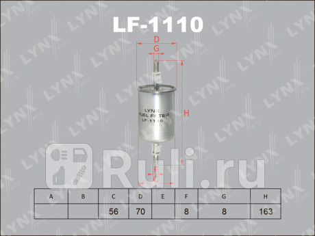LF-1110 - Фильтр топливный (LYNXAUTO) Opel Corsa D (2006-2011) для Opel Corsa D (2006-2011), LYNXAUTO, LF-1110
