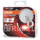 Лампа H11 (55W) OSRAM Night Breaker Silver 3300K +100% яркости 64211NBS_HCB