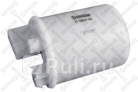 21-00837-SX - Фильтр топливный (STELLOX) Hyundai Elantra 4 HD (2007-2010) для Hyundai Elantra 4 HD (2007-2010), STELLOX, 21-00837-SX