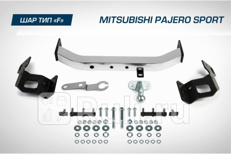 F.4015.001 - Фаркоп (Berg) Mitsubishi Pajero Sport (2015-2021) для Mitsubishi Pajero Sport (2015-2021), Berg, F.4015.001