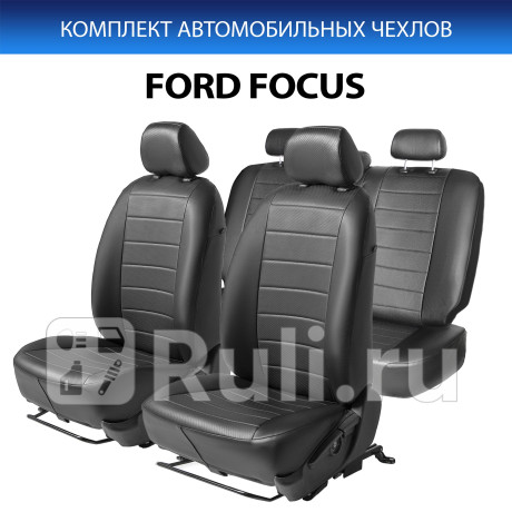 SC.1801.1 - Авточехлы (комплект) (RIVAL) Ford Focus 3 рестайлинг (2014-2019) для Ford Focus 3 (2014-2019) рестайлинг, RIVAL, SC.1801.1