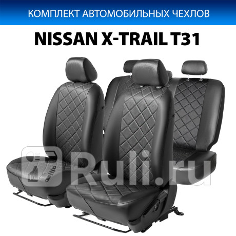 SC.4103.2 - Авточехлы (комплект) (RIVAL) Nissan X-Trail T31 рестайлинг (2011-2015) для Nissan X-Trail T31 (2011-2015) рестайлинг, RIVAL, SC.4103.2