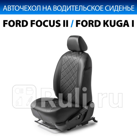 SC.1804.2FL - Авточехол на водительское сидение (RIVAL) Ford Kuga 1 (2008-2012) для Ford Kuga 1 (2008-2012), RIVAL, SC.1804.2FL