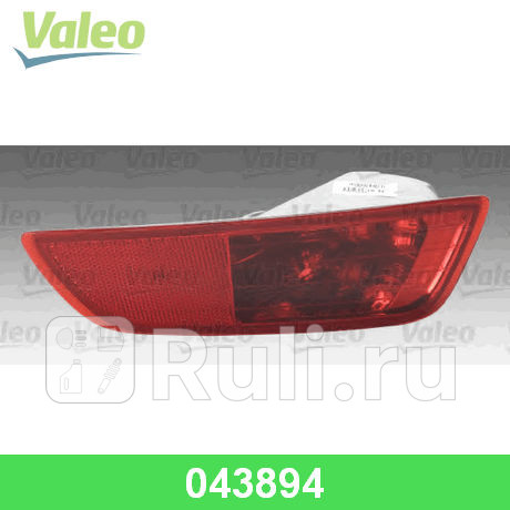 043894 - Фонарь правый задний в бампер (VALEO) Volvo XC60 (2008-2017) для Volvo XC60 (2008-2017), VALEO, 043894
