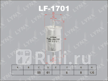 LF-1701 - Фильтр топливный (LYNXAUTO) Peugeot 307 (2001-2005) для Peugeot 307 (2001-2005), LYNXAUTO, LF-1701