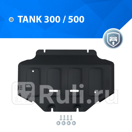 111.4802.1 - Защита картера + комплект крепежа (RIVAL) Tank 300 (2021-2023) для Tank 300 (2021-2023), RIVAL, 111.4802.1