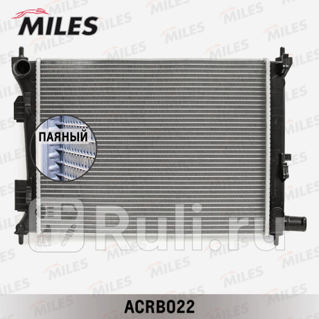 acrb022 - Радиатор охлаждения (MILES) Kia Rio 3 рестайлинг (2015-2017) для Kia Rio 3 (2015-2017) рестайлинг, MILES, acrb022