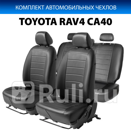 SC.5702.1 - Авточехлы (комплект) (RIVAL) Toyota Rav4 (2012-2019) для Toyota Rav4 (2012-2020), RIVAL, SC.5702.1