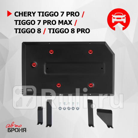 111.00924.1 - Защита топливного бака + комплект крепежа (АвтоБроня) Chery Tiggo 8 (2018-2021) для Chery Tiggo 8 (2018-2021), АвтоБроня, 111.00924.1