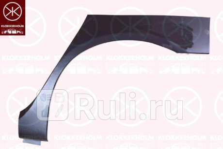 2027581 - Ремонтная арка крыла левая задняя (KLOKKERHOLM) Fiat Stilo (2001-2007) для Fiat Stilo (2001-2007), KLOKKERHOLM, 2027581