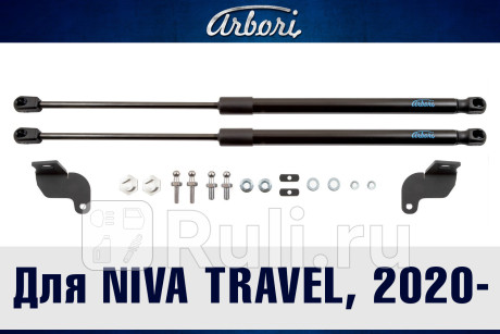 ARBORI.HD.023107 - Амортизатор капота (2 шт.) (Arbori) Lada Niva Travel (2020-2021) для Lada Niva Travel (2020-2021), Arbori, ARBORI.HD.023107