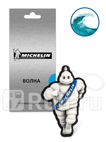 Ароматизатор воздуха michelin, подвесной, картонный, 2d premium, волна. артикул 31906 MICHELIN 31906 для Автотовары, MICHELIN, 31906