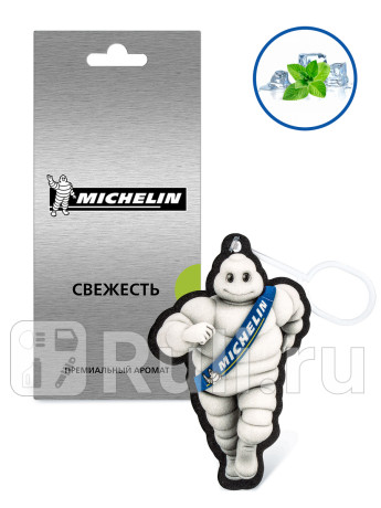 Ароматизатор воздуха michelin, подвесной, картонный, 2d premium, свежесть. артикул 31913 MICHELIN 31913 для Автотовары, MICHELIN, 31913