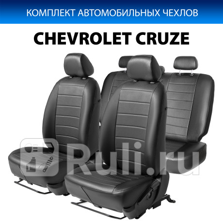 SC.1001.1 - Авточехлы (комплект) (RIVAL) Chevrolet Cruze (2009-2015) для Chevrolet Cruze (2009-2015), RIVAL, SC.1001.1