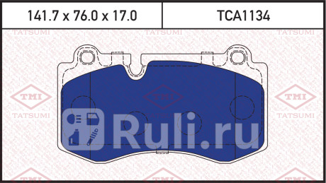 Колодки тормозные дисковые передние mercedes w221 05- TATSUMI TCA1134  для прочие, TATSUMI, TCA1134