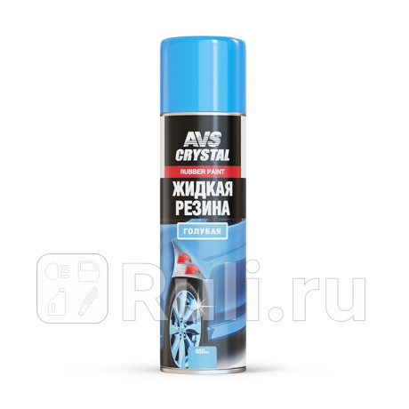 Жидкая резина "avs" avk-306 (650 мл) (аэрозоль) (голубой) AVS A78919S для Автотовары, AVS, A78919S